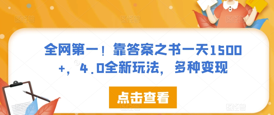 全网第一！靠答案之书一天1500+，4.0全新玩法，多种变现【揭秘】| 网创圈
