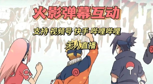 火影忍者弹幕互动视频号快手哔哩哔哩多平台无人直播| 网创圈