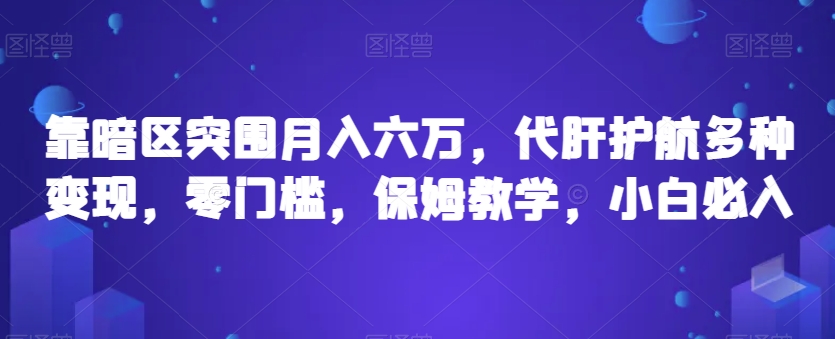 靠暗区突围月入六万，代肝护航多种变现，零门槛，保姆教学，小白必入【揭秘】| 网创圈