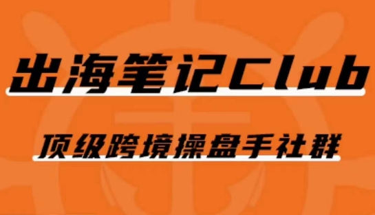 出海笔记操盘手Club会员，顶级跨境操盘手社群| 网创圈