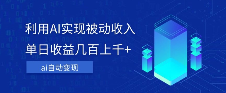 利用ai实现被动收入，单日收益几百上千+，无需动脑，傻瓜式操作【揭秘】| 网创圈