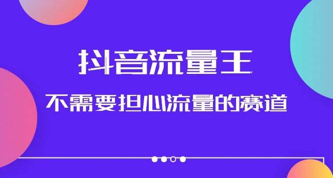 抖音流量王，不需要担心流量的赛道，美女图文音乐号升级玩法（附实操+养号流程）| 网创圈