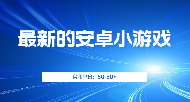 最新的安卓小游戏，实测日入50-80+【揭秘】| 网创圈