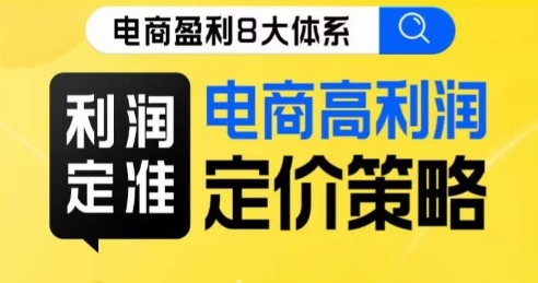 8大体系利润篇·利润定准电商高利润定价策略线上课| 网创圈