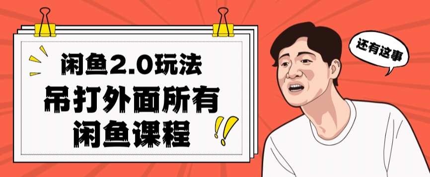 闲鱼2.0玩法单号每天日入2000，吊打市面所有课程| 网创圈