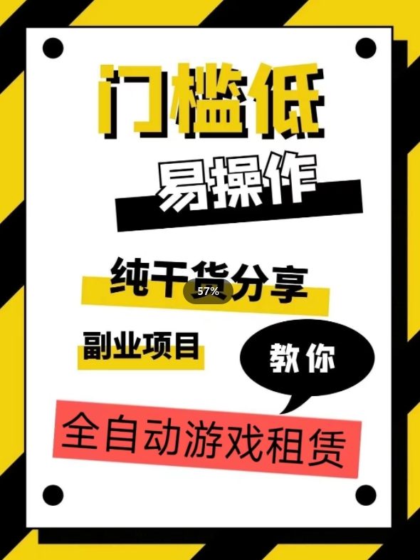 全自动游戏租赁，实操教学，手把手教你月入3万+| 网创圈