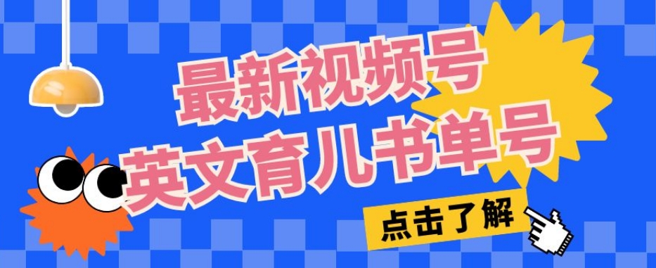 最新视频号英文育儿书单号，每天几分钟单号月入1w+| 网创圈