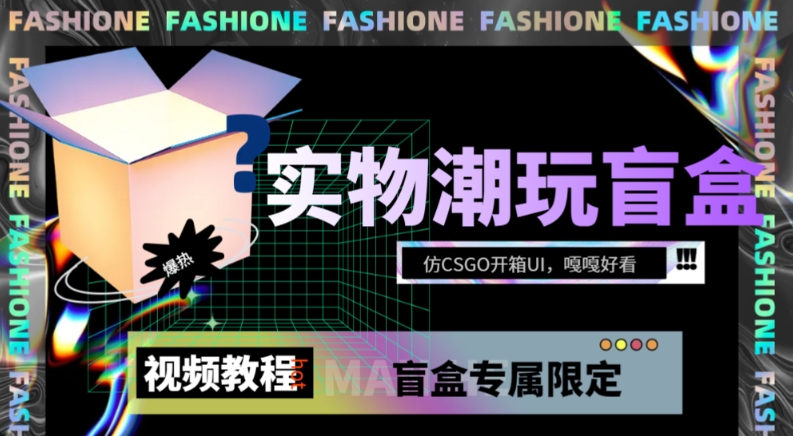 实物盲盒抽奖平台源码，带视频搭建教程【仿CSGO开箱UI】| 网创圈