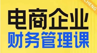 电商企业财务管理线上课，为电商企业规划财税| 网创圈