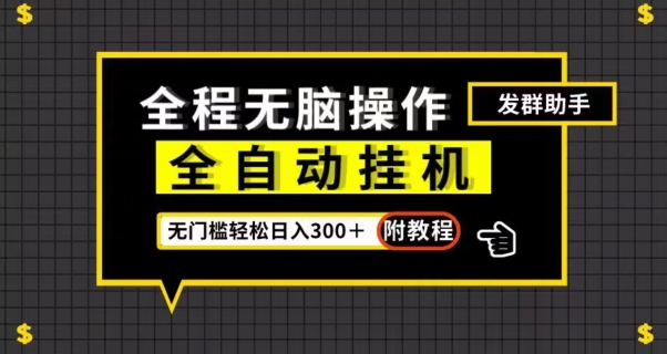 全自动挂机发群助手，零门槛无脑操作，轻松日入300＋（附渠道）【揭秘】| 网创圈