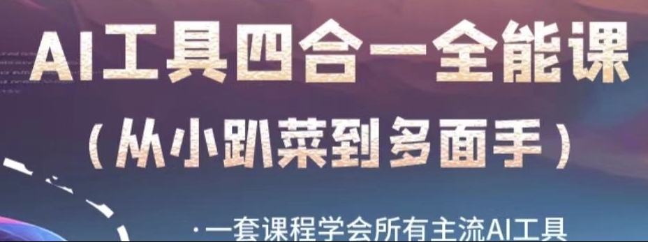 AI工具全能课，一套课程学会所有主流AI工具，从AI领域的小趴菜蜕变成AI技能多面手| 网创圈