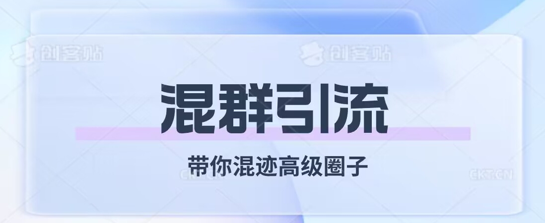 经久不衰的混群引流，带你混迹高级圈子| 网创圈