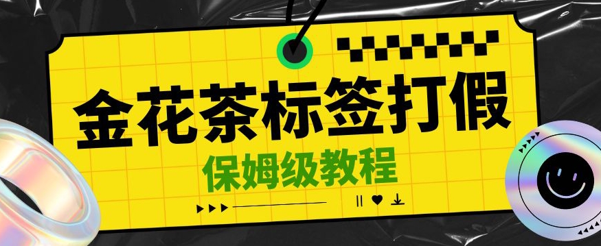 金花茶标签瑕疵打假赔付思路，光速下车，一单利润千+【详细玩法教程】【仅揭秘】| 网创圈