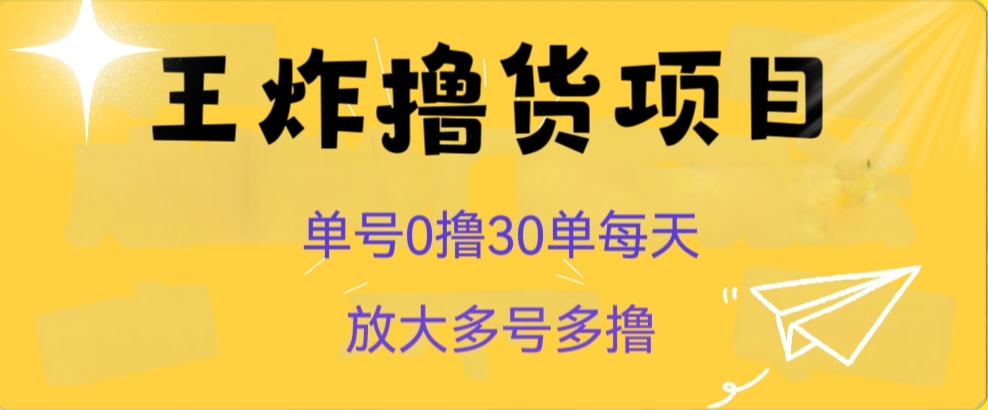 王炸撸货项目，单号0撸30单每天，多号多撸【揭秘】| 网创圈