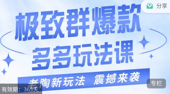 老陶·极致群爆款玩法，最新课程，4步走轻松打造群爆款| 网创圈