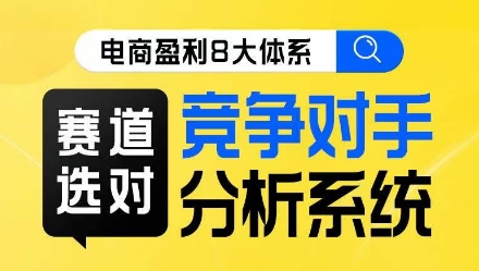 电商盈利8大体系·赛道选对，​竞争对手分析系统线上课| 网创圈