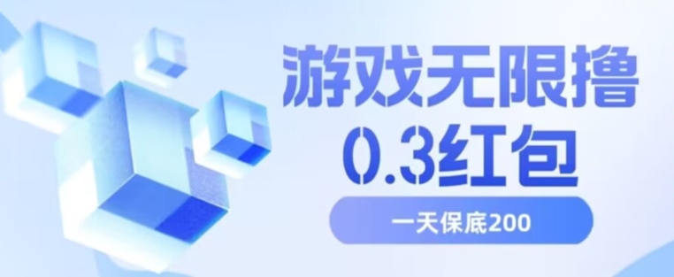 游戏无限撸0.3红包，号多少取决你搞多久，多撸多得，保底一天200+【揭秘】| 网创圈