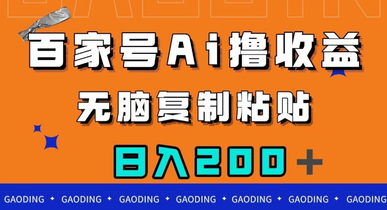 百家号AI撸收益，无脑复制粘贴，小白轻松掌握，日入200＋【揭秘】| 网创圈