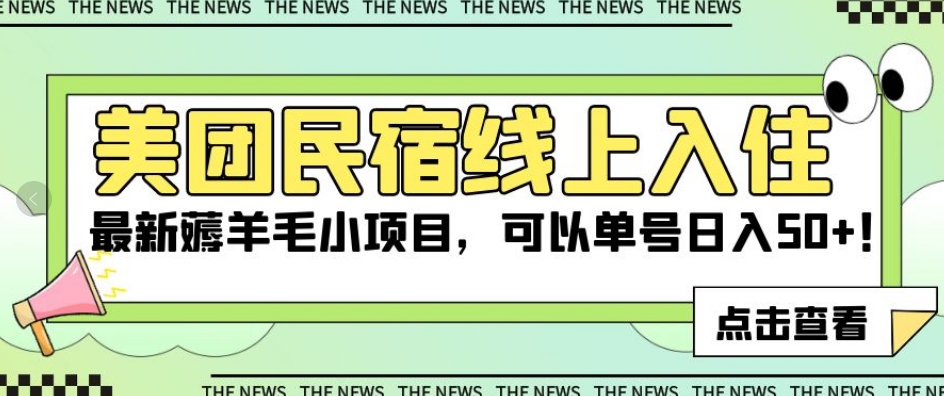 美团民宿线上入住，最新薅羊毛小项目，可以单号日入50+【揭秘】| 网创圈