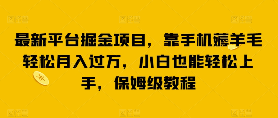 最新平台掘金项目，靠手机薅羊毛轻松月入过万，小白也能轻松上手，保姆级教程【揭秘】| 网创圈