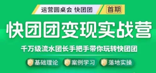 快团团变现实战营，千万级流水团长带你玩转快团团| 网创圈