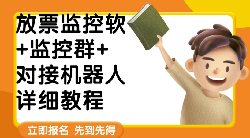 外面卖188的两款放票监控软+监控群+对接机器人教程【软件+教程】| 网创圈
