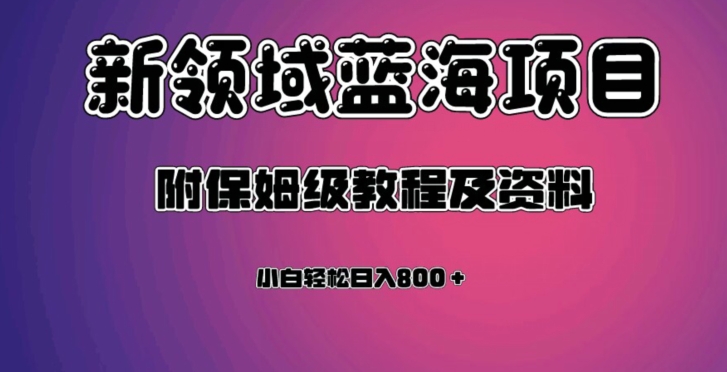 虚拟资源蓝海领域新项目，轻松日入800＋，附保姆级教程及资料| 副业网