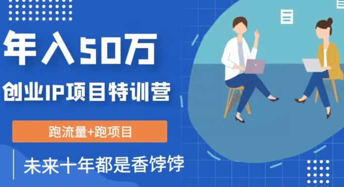 创业IP年入50W核心方法，未来10年最值得做的项目【揭秘】| 网创圈