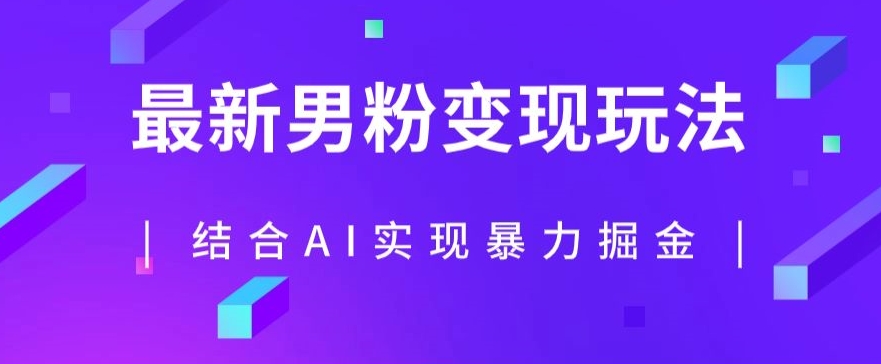 最新男粉玩法，利用AI结合男粉项目暴力掘金，单日收益可达1000+【揭秘】| 网创圈