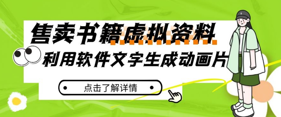 冷门蓝海赛道，利用软件文字生成动画片，小红书售卖虚拟资料【揭秘】| 网创圈