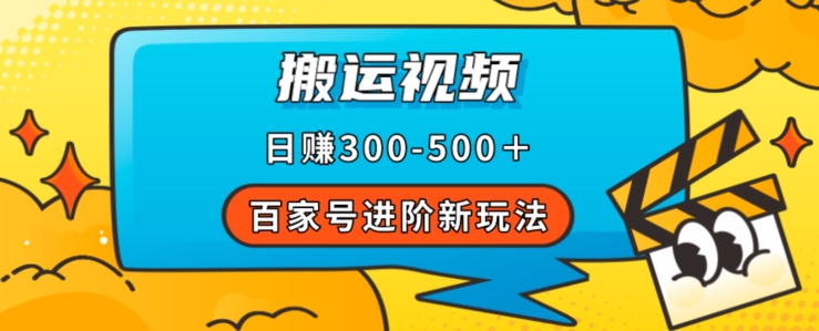 百家号进阶新玩法，靠搬运视频，轻松日赚500＋，附详细操作流程| 网创圈