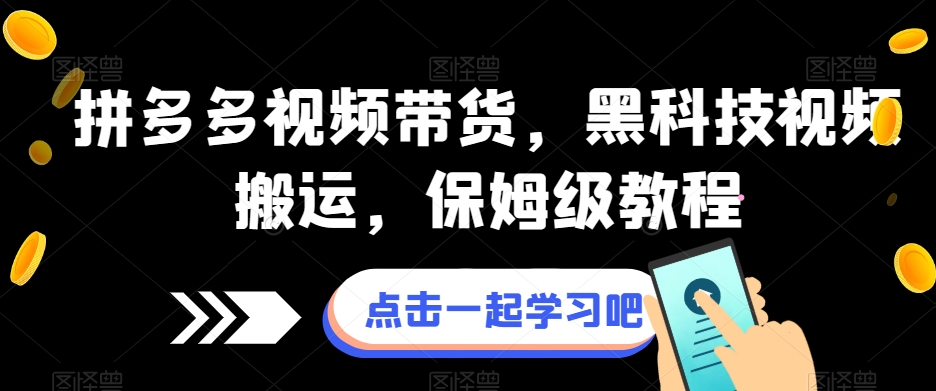 拼多多视频带货，黑科技视频搬运，保姆级教程| 网创圈