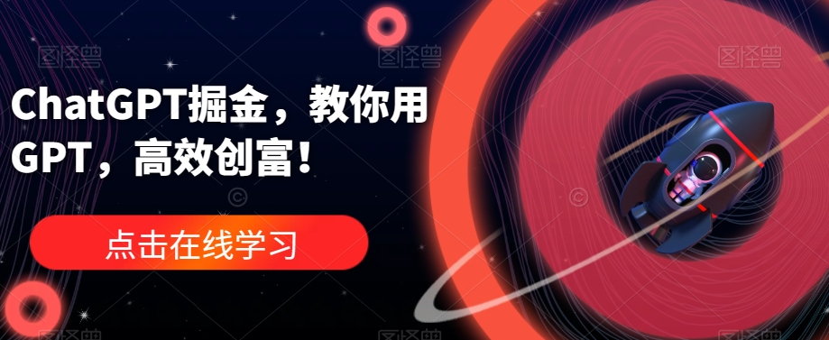 ChatGPT掘金，教你用GPT，高效创富！| 网创圈