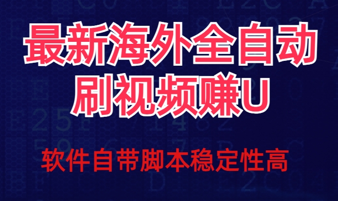 全网最新全自动挂机刷视频撸u项目【最新详细玩法教程】| 网创圈