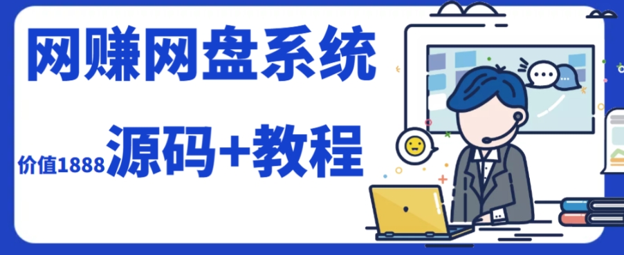 2023运营级别网赚网盘平台搭建（源码+教程）| 网创圈
