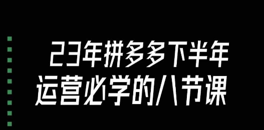 大牙·23年下半年拼多多运营必学的八节课（18节完整）| 网创圈