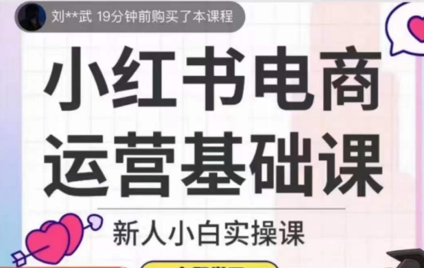 小红书电商运营基础课，新人小白实操课| 网创圈