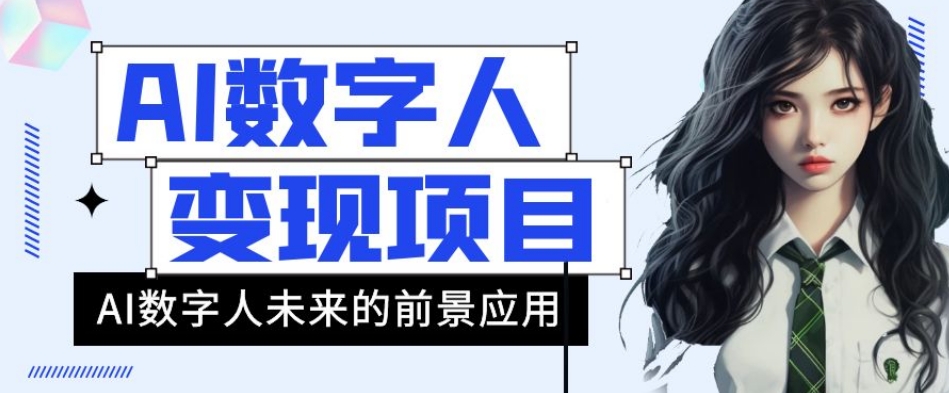 AI数字人短视频变现项目，43条作品涨粉11W+销量21万+【揭秘】| 网创圈
