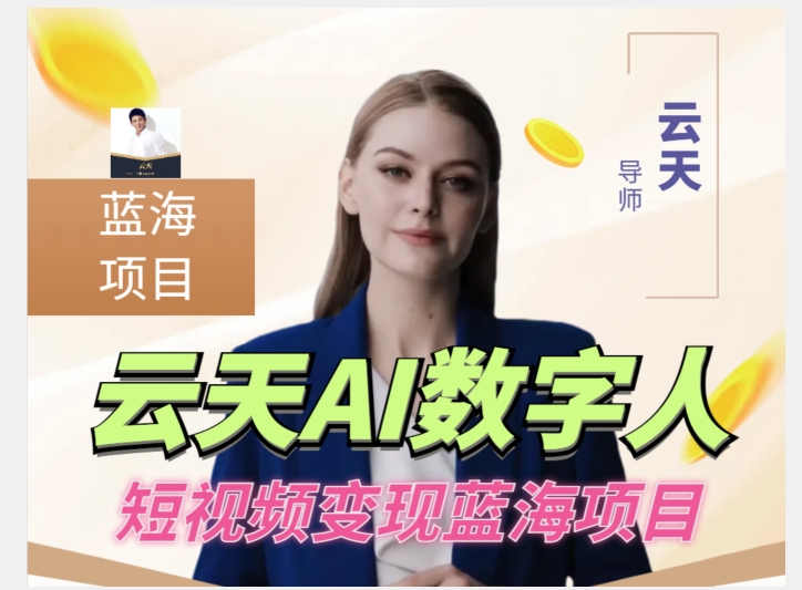 云天AI数字人短视频项目，门槛低，适合各类人群【更新】| 网创圈