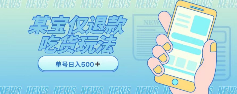 外卖收费1688的某宝仅退款撸货项目，单号可以日入300➕详情玩法及流程【仅揭秘】| 网创圈
