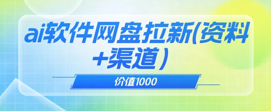 价值1000免费送ai软件实现uc网盘拉新（教程+拉新最高价渠道）【揭秘】| 网创圈