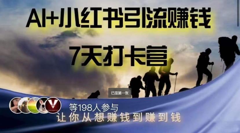 AI+小红书暴力变现打卡营，让你从想赚钱到赚到钱| 网创圈