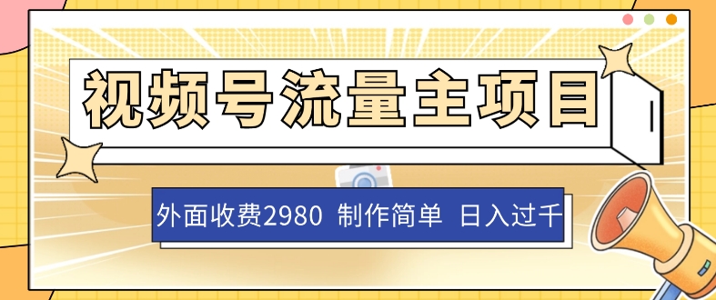 外面收费2980的视频号流量主项目，作品制作简单无脑，单账号日入过千| 网创圈