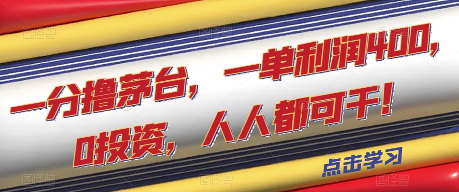 一分撸茅台，一单利润400，0投资，人人都可干！【揭秘】| 网创圈