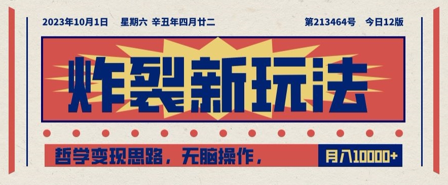 炸裂新玩法，哲学变现思路，无脑操作，只靠单人月入10000+【揭秘】| 网创圈