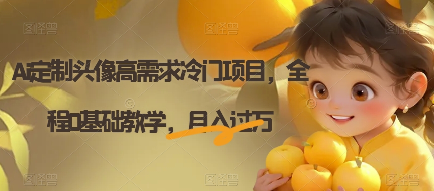 Ai定制头像高需求冷门项目，全程0基础教学，月入过万【揭秘】| 网创圈