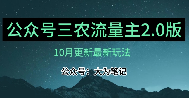 (10月)三农流量主项目2.0——精细化选题内容，依然可以月入1-2万| 网创圈
