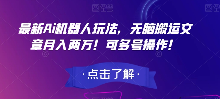 最新Ai机器人玩法，无脑搬运文章月入两万！可多号操作！【揭秘】| 网创圈