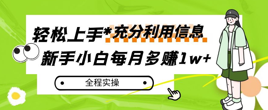 每月多赚1w+，新手小白如何充分利用信息赚钱，全程实操！【揭秘】| 网创圈