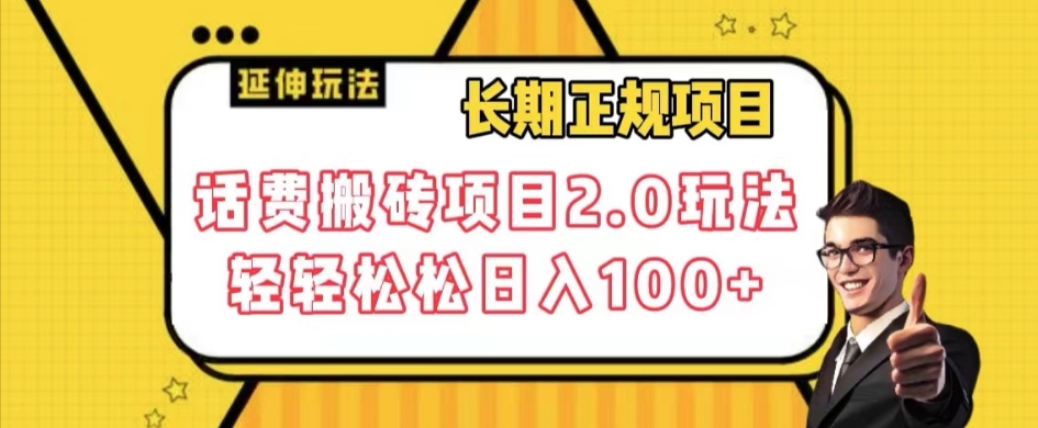 长期项目，话费搬砖项目2.0玩法轻轻松松日入100+【揭秘】| 网创圈